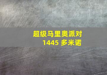 超级马里奥派对1445 多米诺